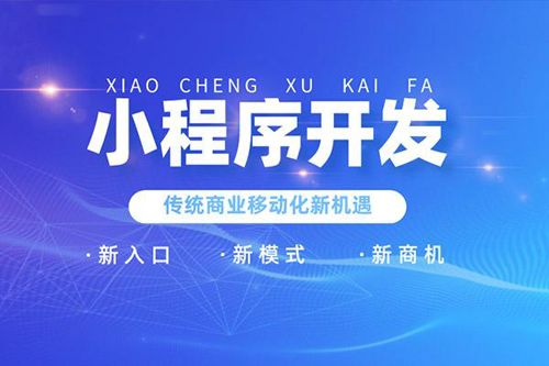 微信小程序研發、支付寶小程序研發